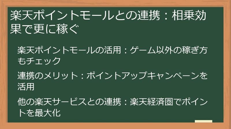 楽天ポイントモールとの連携：相乗効果で更に稼ぐ