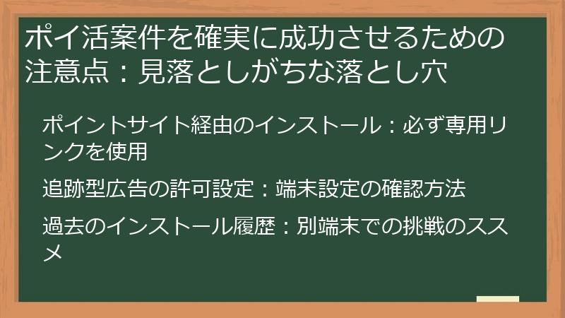 ポイ活案件を確実に成功させるための注意点:見落としがちな落とし穴