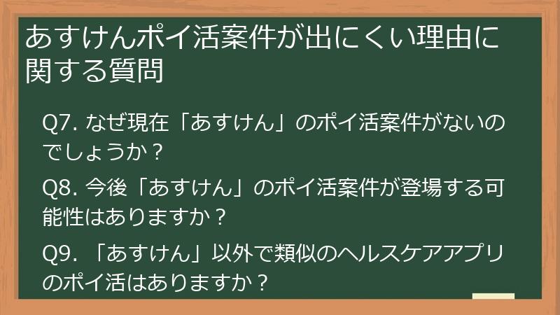 あすけんポイ活案件が出にくい理由に関する質問