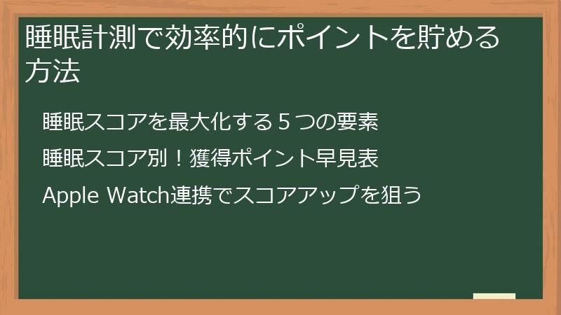 睡眠計測で効率的にポイントを貯める方法