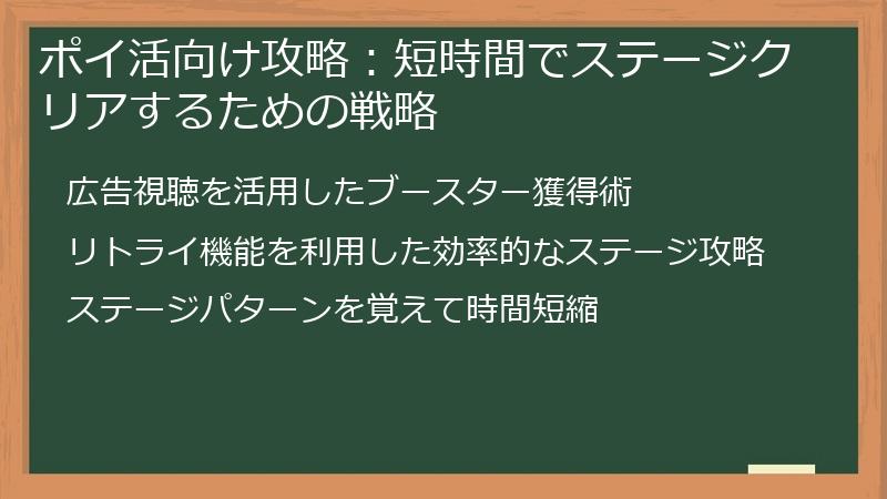 ポイ活向け攻略：短時間でステージクリアするための戦略