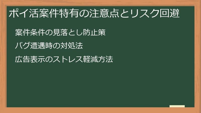 ポイ活案件特有の注意点とリスク回避