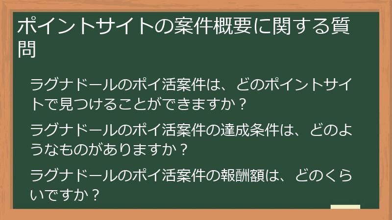 ポイントサイトの案件概要に関する質問
