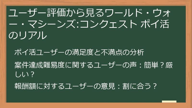 ユーザー評価から見るワールド・ウォー・マシーンズ:コンクェスト ポイ活のリアル