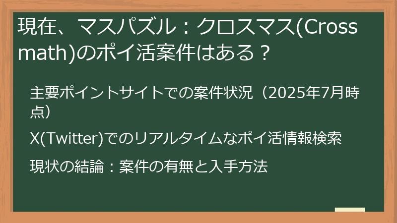 現在、マスパズル：クロスマス(Crossmath)のポイ活案件はある？