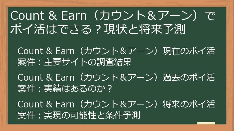 Count & Earn（カウント＆アーン）でポイ活はできる？現状と将来予測