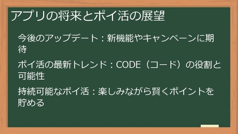 アプリの将来とポイ活の展望