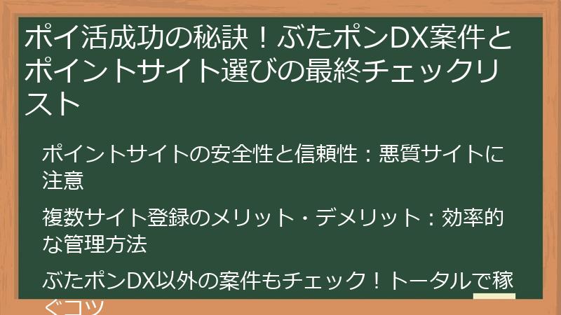ポイ活成功の秘訣!ぶたポンDX案件とポイントサイト選びの最終チェックリスト