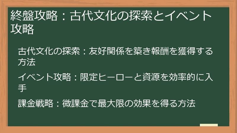 終盤攻略：古代文化の探索とイベント攻略