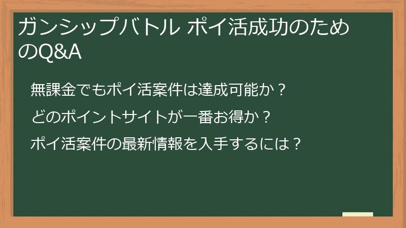 ガンシップバトル ポイ活成功のためのQ&A