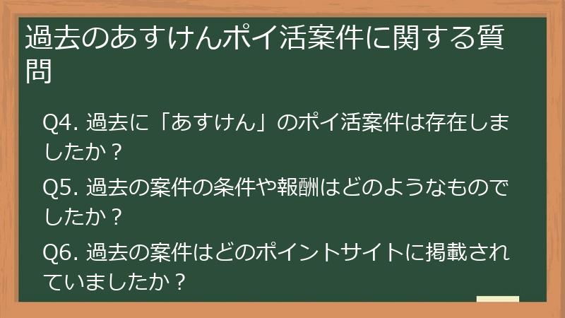 過去のあすけんポイ活案件に関する質問