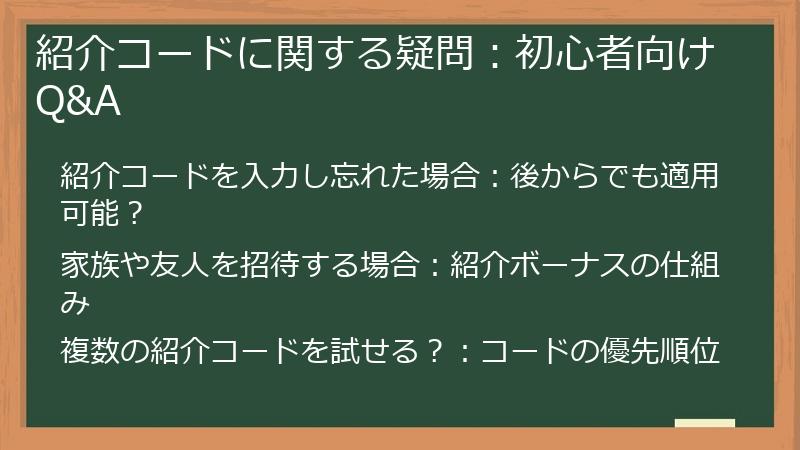 紹介コードに関する疑問:初心者向けQ&A