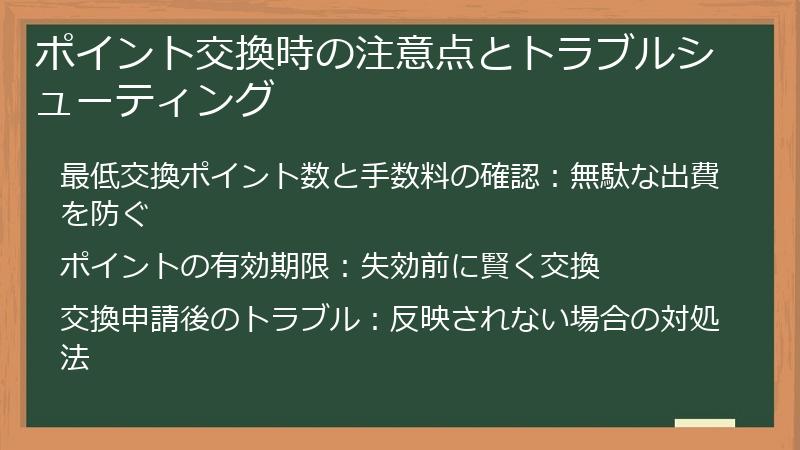 ポイント交換時の注意点とトラブルシューティング