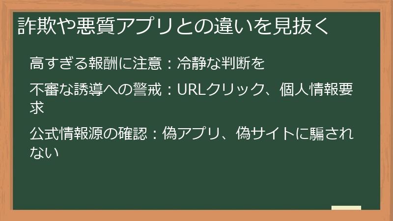 詐欺や悪質アプリとの違いを見抜く