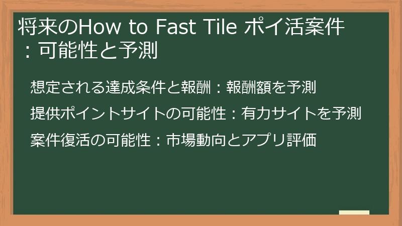 将来のHow to Fast Tile ポイ活案件：可能性と予測