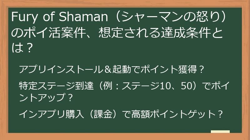 Fury of Shaman（シャーマンの怒り）のポイ活案件、想定される達成条件とは？