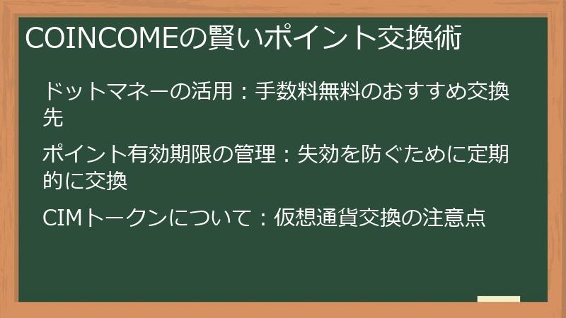 COINCOMEの賢いポイント交換術