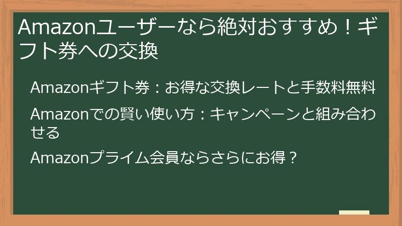Amazonユーザーなら絶対おすすめ！ギフト券への交換