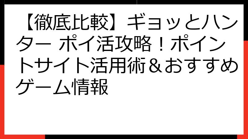 【徹底比較】ギョッとハンター ポイ活攻略！ポイントサイト活用術＆おすすめゲーム情報