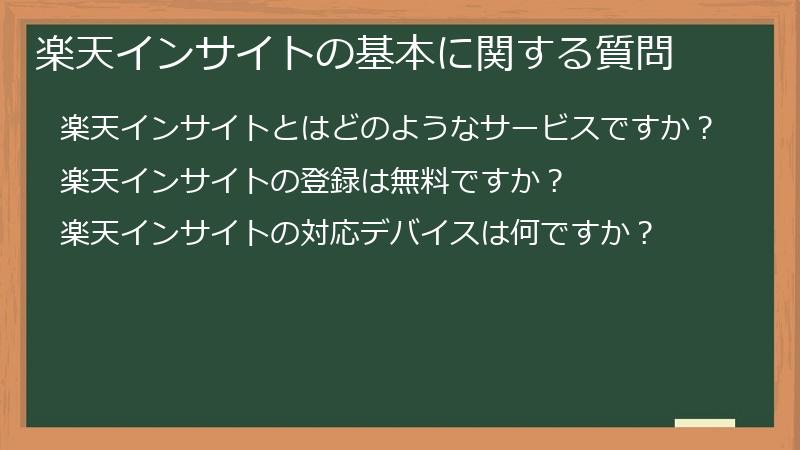 楽天インサイトの基本に関する質問