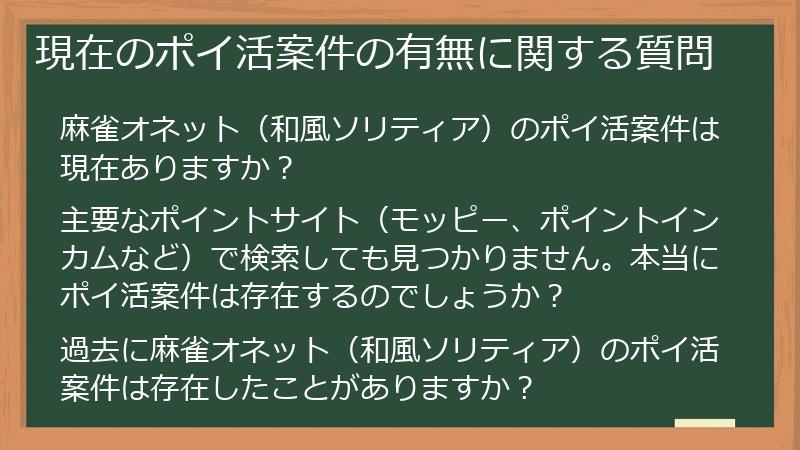 現在のポイ活案件の有無に関する質問