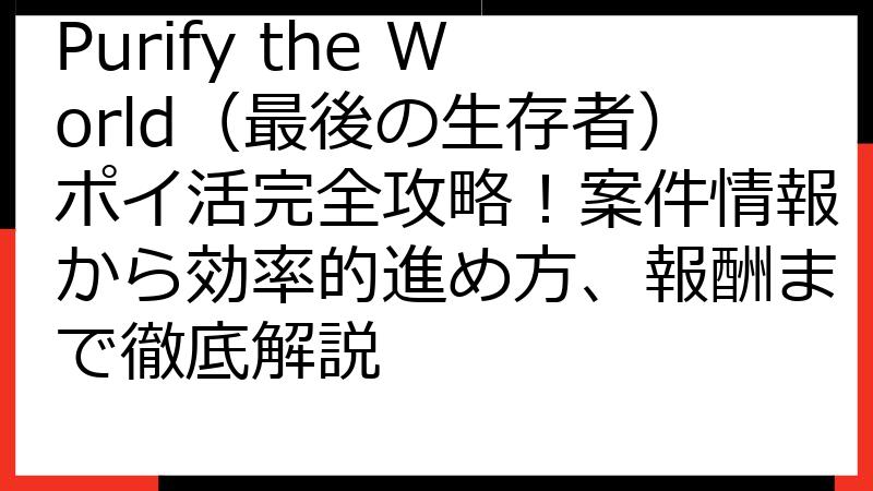 Purify the World（最後の生存者）ポイ活完全攻略！案件情報から効率的進め方、報酬まで徹底解説