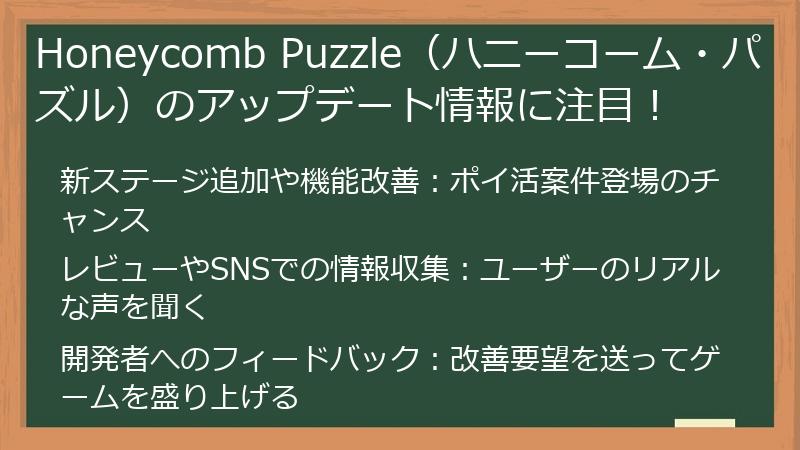 Honeycomb Puzzle(ハニーコーム・パズル)のアップデート情報に注目!