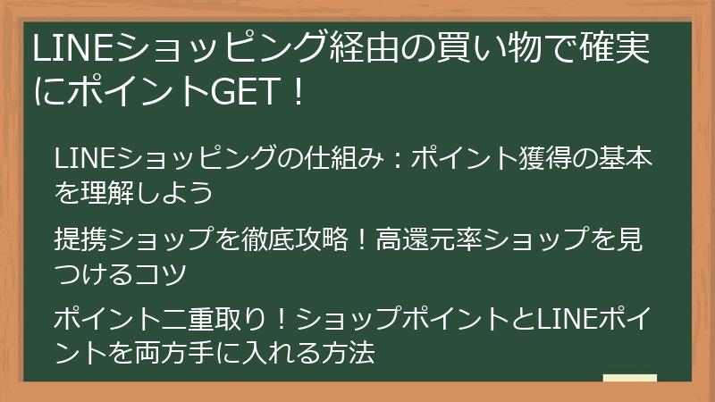 LINEショッピング経由の買い物で確実にポイントGET！