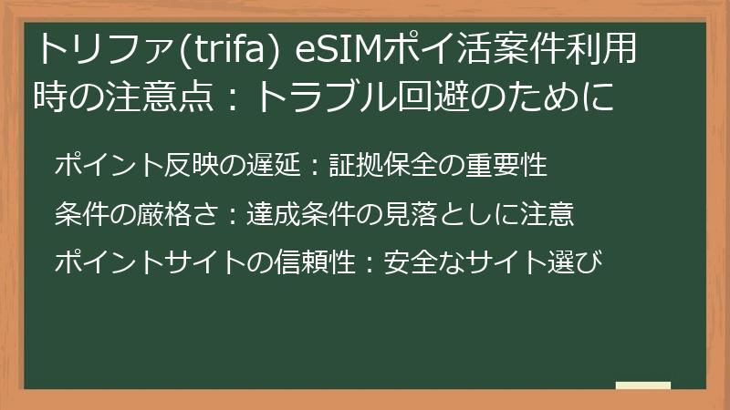 トリファ(trifa) eSIMポイ活案件利用時の注意点:トラブル回避のために