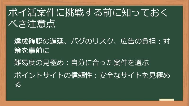 ポイ活案件に挑戦する前に知っておくべき注意点
