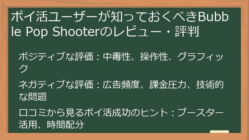 ポイ活ユーザーが知っておくべきBubble Pop Shooterのレビュー・評判