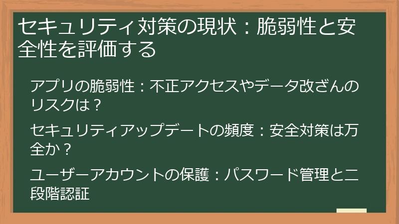 セキュリティ対策の現状：脆弱性と安全性を評価する