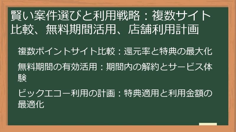 賢い案件選びと利用戦略：複数サイト比較、無料期間活用、店舗利用計画