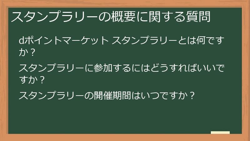 スタンプラリーの概要に関する質問