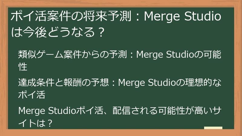 ポイ活案件の将来予測：Merge Studioは今後どうなる？