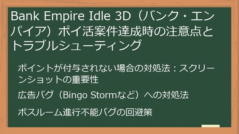 Bank Empire Idle 3D（バンク・エンパイア）ポイ活案件達成時の注意点とトラブルシューティング