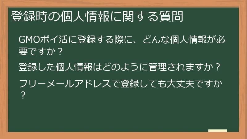登録時の個人情報に関する質問