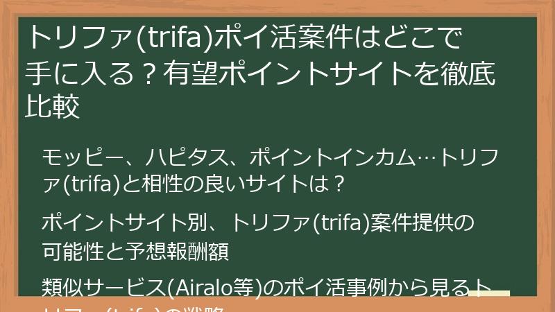 トリファ(trifa)ポイ活案件はどこで手に入る？有望ポイントサイトを徹底比較