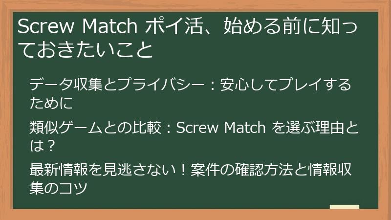Screw Match ポイ活、始める前に知っておきたいこと