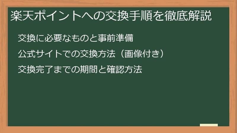 楽天ポイントへの交換手順を徹底解説