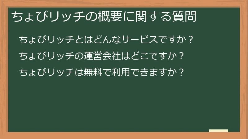 ちょびリッチの概要に関する質問