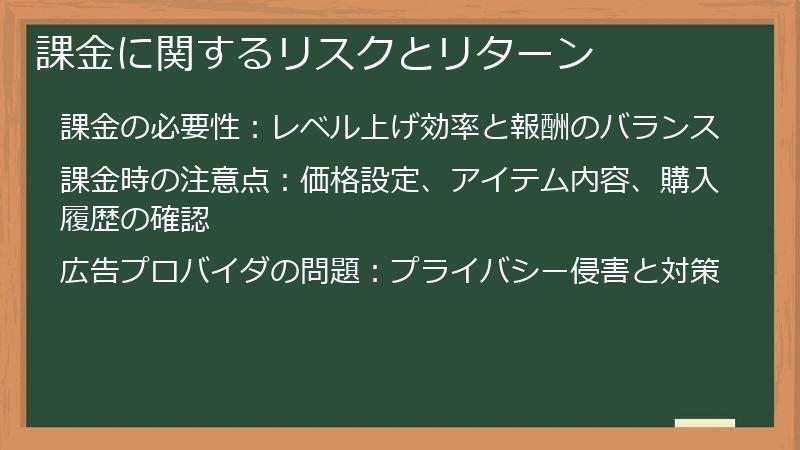 課金に関するリスクとリターン