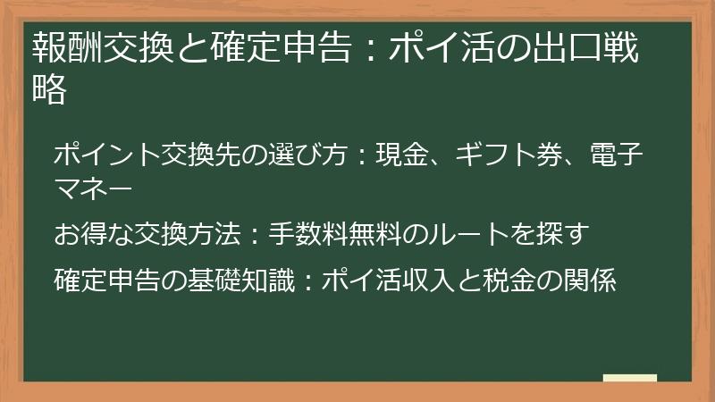 報酬交換と確定申告：ポイ活の出口戦略