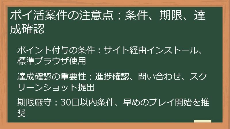ポイ活案件の注意点:条件、期限、達成確認