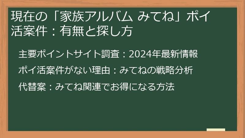 現在の「家族アルバム みてね」ポイ活案件：有無と探し方