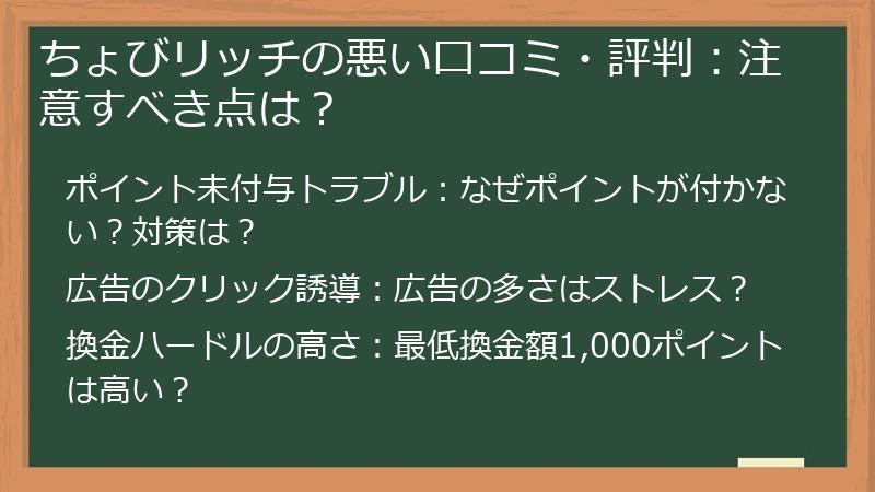 ちょびリッチの悪い口コミ・評判：注意すべき点は？