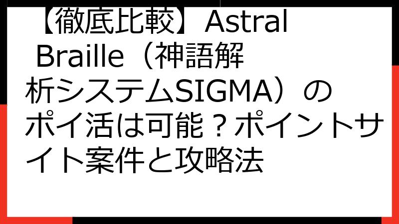 【徹底比較】Astral Braille（神語解析システムSIGMA）のポイ活は可能？ポイントサイト案件と攻略法