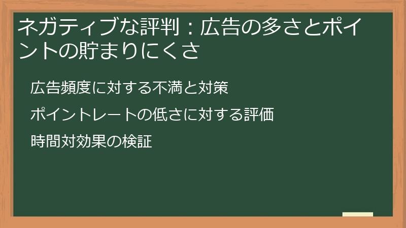 ネガティブな評判：広告の多さとポイントの貯まりにくさ
