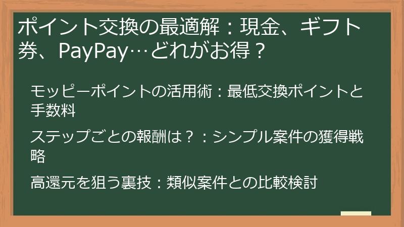 ポイント交換の最適解：現金、ギフト券、PayPay…どれがお得？