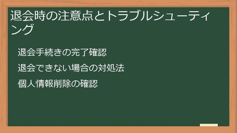 退会時の注意点とトラブルシューティング